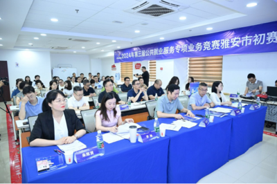 求職實(shí)訓(xùn)賦能，職業(yè)指導(dǎo)引航 第三屆公共就業(yè)服務(wù)專項(xiàng)業(yè)務(wù)競(jìng)賽雅安市賽圓滿落幕